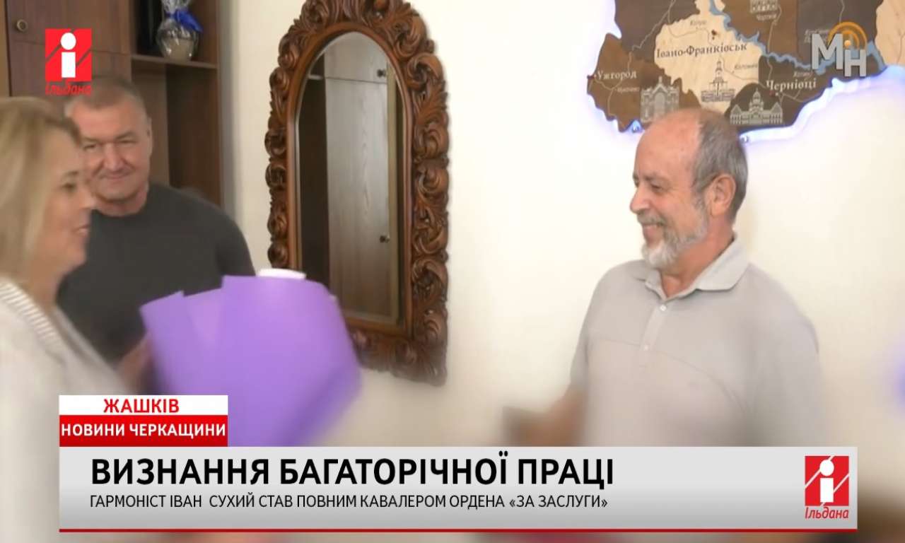 Гармоніст із Жашкова Іван Сухий став повним кавалером Ордена «За заслуги» (ВІДЕО)